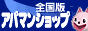 賃貸情報アパマンショップ