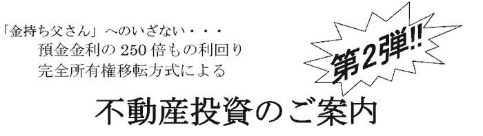 不動産投資のご案内