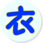 いわき【衣】