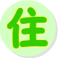 いわき【住】