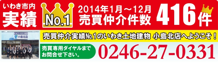 いわき市売買№1