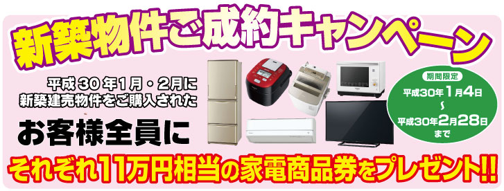 新築物件ご成約キャンペーン