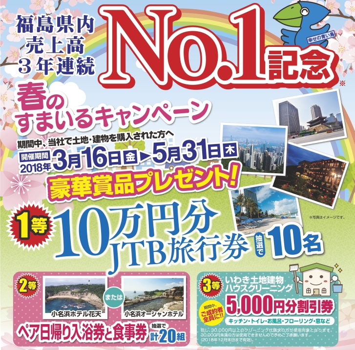 春のすまいるキャンペーン