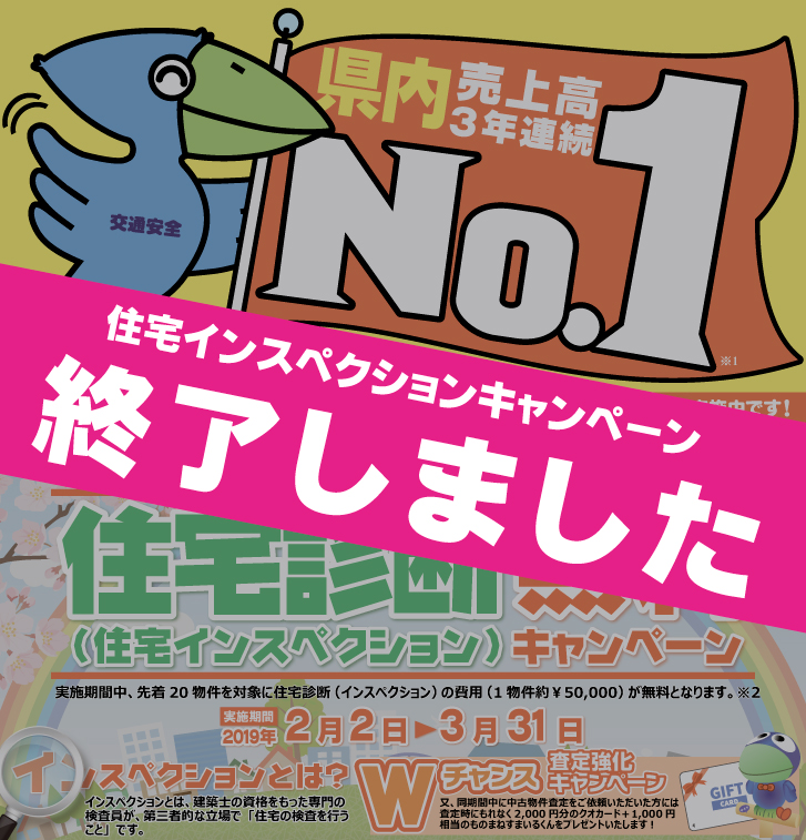 住宅インスペクション無料キャンペーン