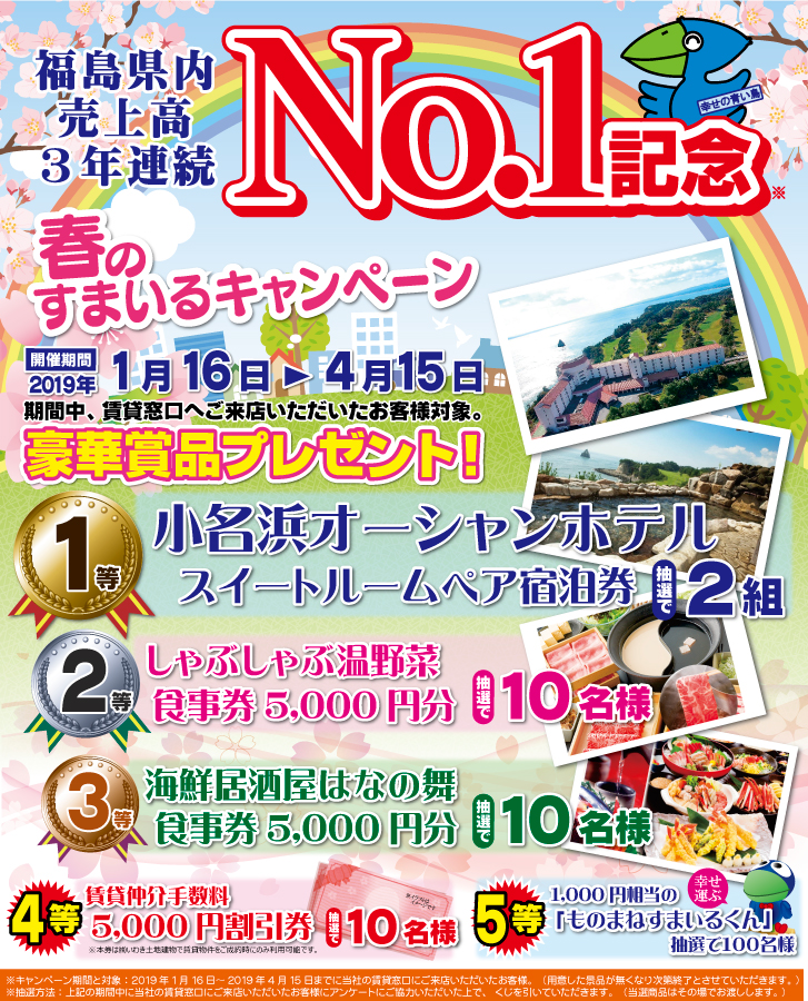 春のすまいるキャンペーン