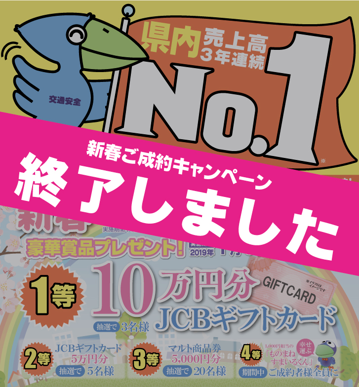 新春ご成約キャンペーン