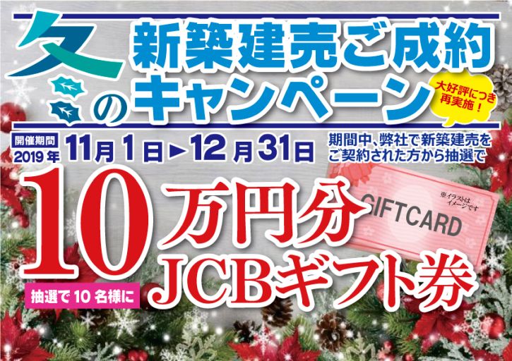 冬の新築建売ご成約キャンペーン