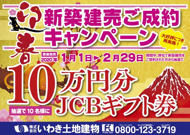 迎春!新築建売ご成約キャンペーン