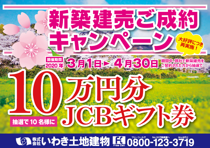 春の新築建売ご成約キャンペーン
