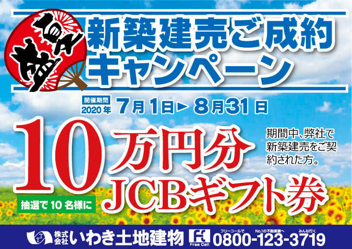 夏の新築建売ご成約キャンペーン