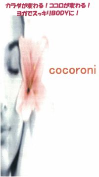 ヨガcocoroni