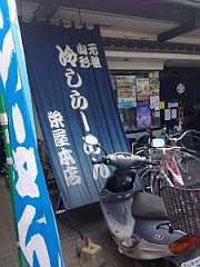 栄屋本店