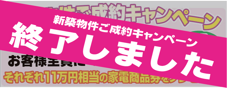 新築物件ご成約キャンペーン