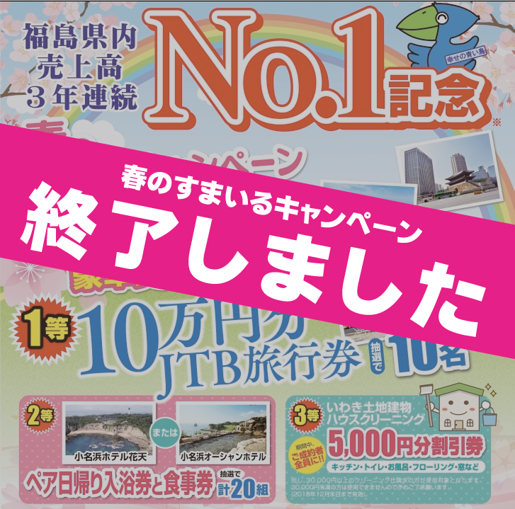 春のすまいるキャンペーン