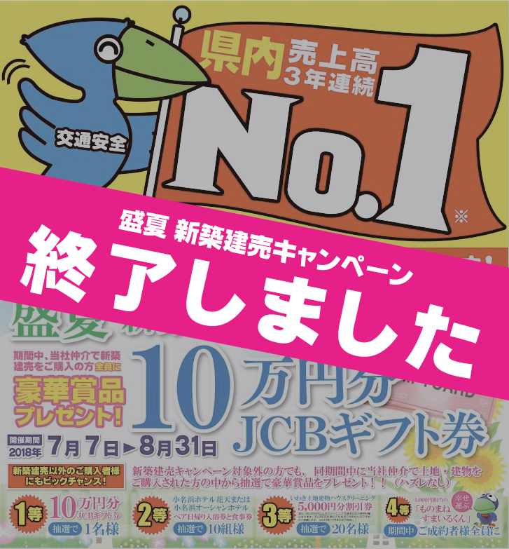 新築建売キャンペーン