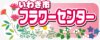 いわき市フラワーセンター