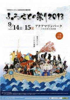 ふるさとの祭り2013