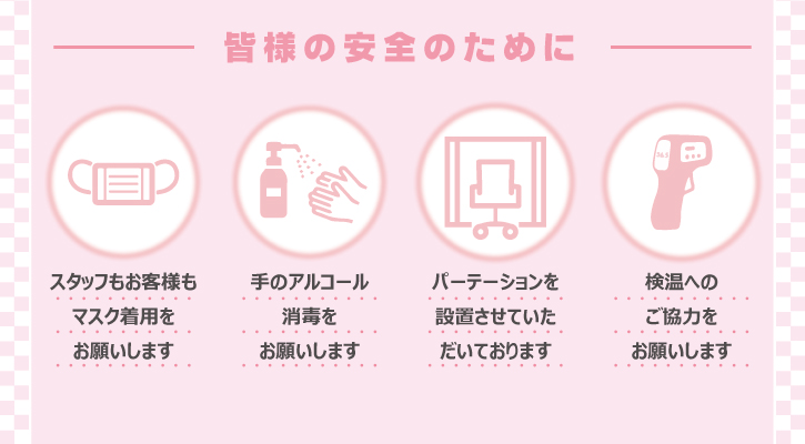 新型コロナウイルスに伴う感染防止の対策に関するお知らせ