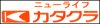 カタクラ