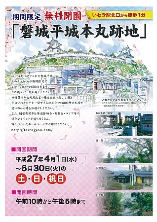 磐城平城本丸跡地チラシ