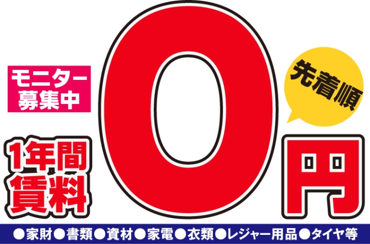 1年間賃料0円モニター募集