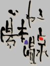 いわき湯本温泉