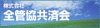 全管協共済会