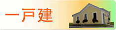 いわき一戸建
