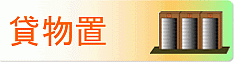 いわき貸物置