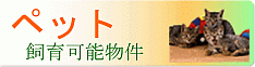 いわきペット可