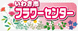 いわき市フラワーセンター