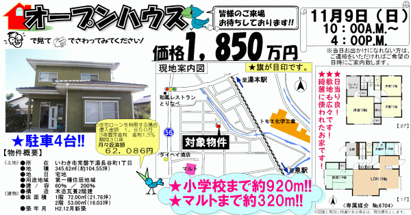 常磐下湯長谷町 1,850万円