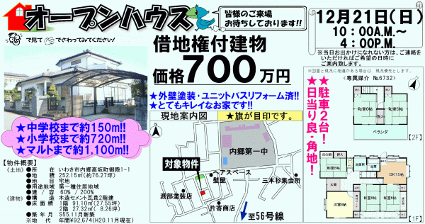 内郷高坂御殿 700万円