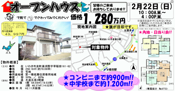 泉町黒須野　1,280万円
