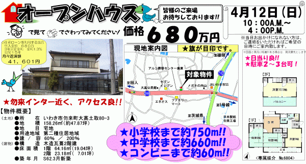 勿来町大高 680万円