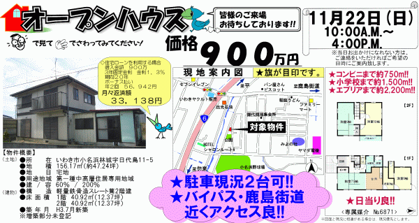 小名浜林城　９００万円