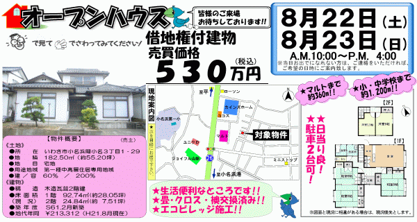 小名浜岡小名　530万円