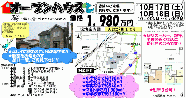 平下神谷字宿　1,980万円