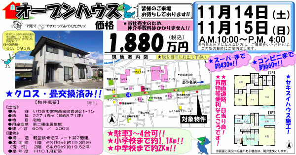 常磐西郷町　1,880万円