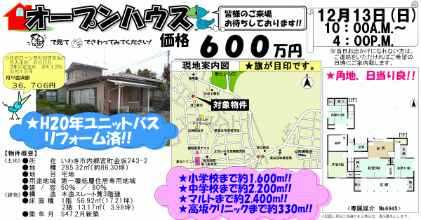 内郷宮町　600万円