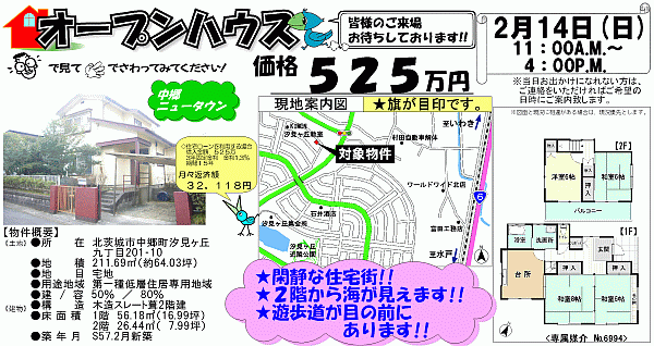 北茨城市中郷町　525万円