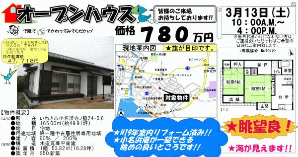 小名浜寺ノ脇　780万円