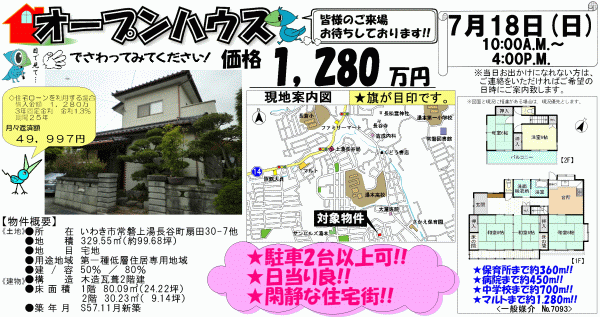 常磐上湯長谷町扇田 1,280万円