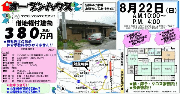 小川町高萩(借地) 380万円