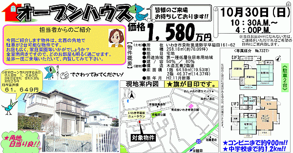 泉町黒須野早稲田　1,580万円