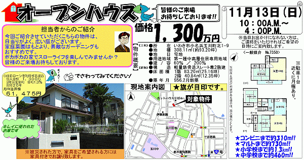 小名浜玉川町北　1,300万円