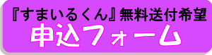 すまいるくん無料送付