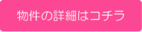 物件詳細画面へ