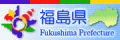 福島県ホームページ