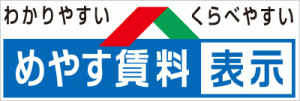 めやす賃料 めやす賃料